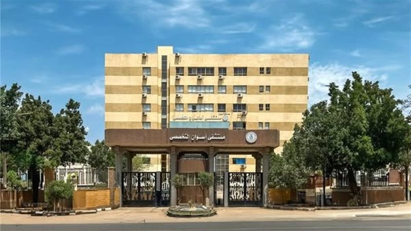 مستشفي أسوان التخصصي
