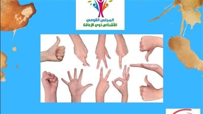القومي للإعاقة: لغة الإشارة جسر للتواصل وركيزة للدمج المجتمعي