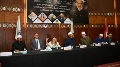 منصة للصم ومبادرة لإعداد الدعاة.. الأزهر يحتفي باليوم العالمي للغة الإشارة