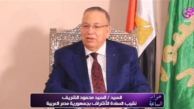 نقيب الأشراف: احترام العالم لمصر ثمرة إنجازات الرئيس السيسي في الداخل والخارج