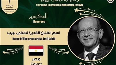 في نسخته الثامنة.. مهرجان القاهرة الدولي للمونودراما يكرم اسم الفنان لطفي لبيب