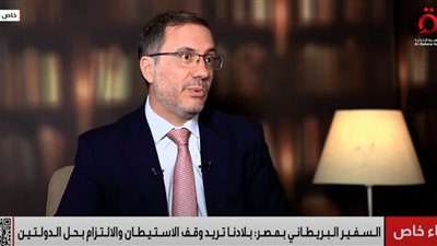 سفير بريطانيا بمصر: الاعتراف بفلسطين لن يؤثر على العلاقات مع واشنطن