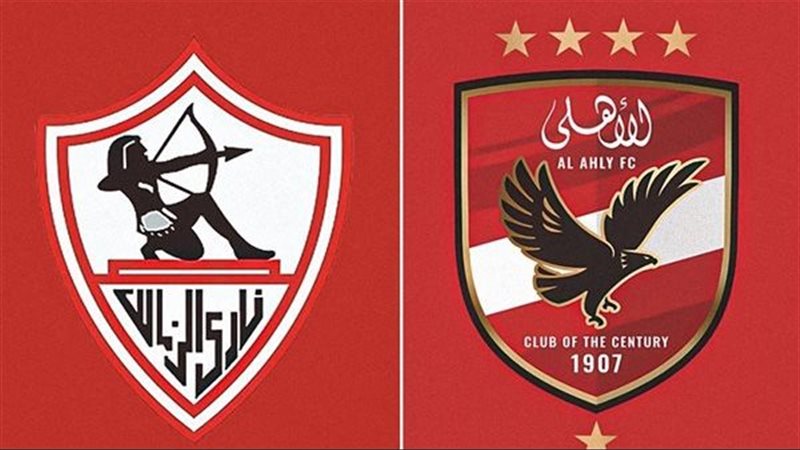 الاهلي والزمالك