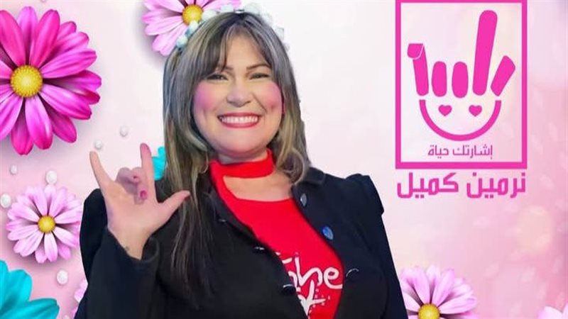 نرمين كميل