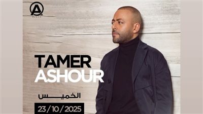 أكتوبر المقبل .. تامر عاشور يحيي حفلًا غنائيًا في العراق