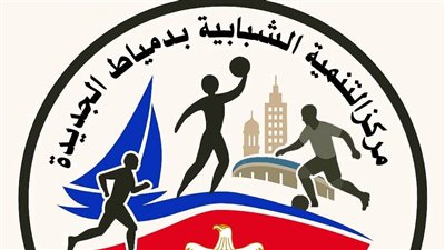 مركز التنمية الشبابية بدمياط الجديدة يطلق خطة أنشطة سبتمبر 2025 لتعزيز الوعى