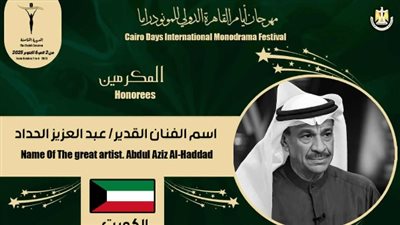 مهرجان القاهرة الدولي للمونودراما يكرم اسم الفنان الكويتي عبدالعزيز الحداد