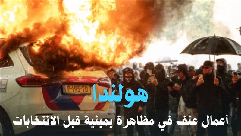أعمال عنف في مظاهرة
