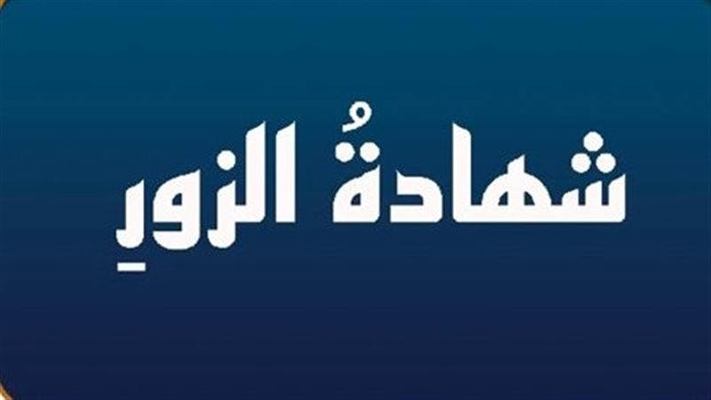 شهادة الزور