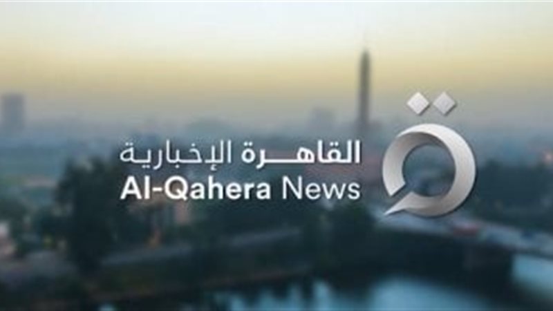 القاهرة الإخبارية