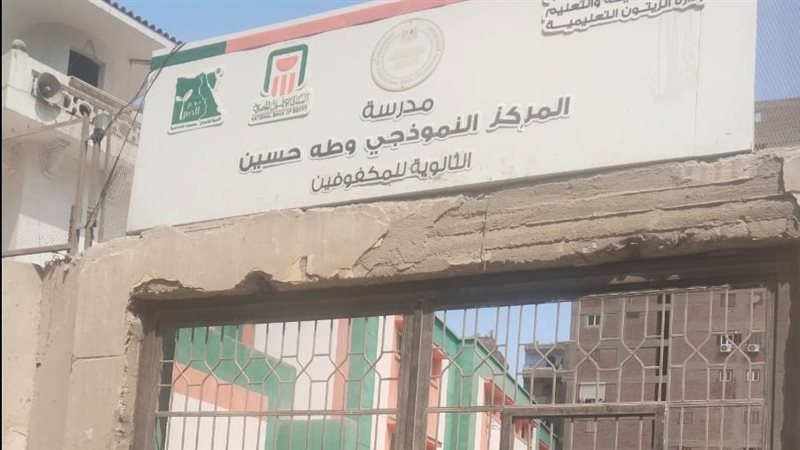 مدرسة طه حسين للمكفوفين