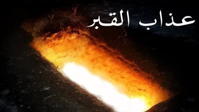 7 أعمال للنجاة من عذاب القبر.. اغتنمها في الجمعة الأولى من ربيع الآخر وليلتها