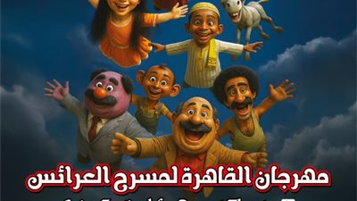 في دورته الـ1.. مهرجان القاهرة لمسرح العرائس يكشف جدول الندوات والعروض