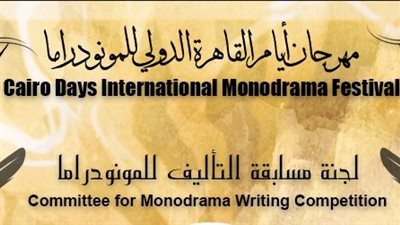 في دورته 8 مهرجان القاهرة الدولي للمونودراما يكشف عن لجان التأليف والمشاهدة  