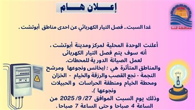 مناطق قطع الكهرباء غدا.. ننشر خريطة القرى والنجوع المتضررة في ابوتشت