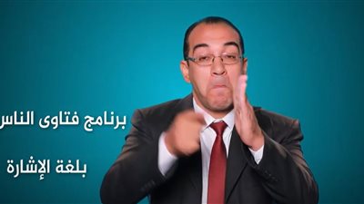 «قناة الناس» تكسر حاجز الصمت: «فتاوى الناس» بلغة الإشارة كل خميس