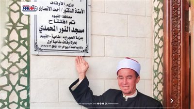 باستقبال حافل من الأهالي: أوقاف الفيوم تفتتح مسجد النور المحمدي  
