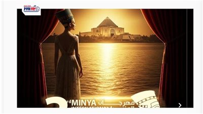 انطلاق الدورة الثالثة من مهرجان المنيا الدولي للمسرح ديسمبر المقبل