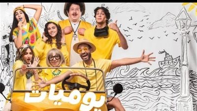 يعرض قريبا .. طرح البوستر الرسمي لمسلسل يوميات عيلة كواك