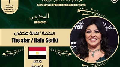 هالة صدقي تعرب عن سعادتها بتكريمها في مهرجان أيام القاهرة الدولي للمونودراما 