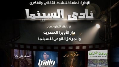 نادى سينما بدار الأوبرا بالأسكندرية يعرض 4 أفلام   