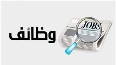 اعرف التفاصيل.. وظائف خالية للفتيات حتى سن 30 عامًا