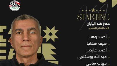 أسامة نبيه يعلن التشكيل الرسمي لمنتخب مصر أمام اليابان في مونديال الشباب