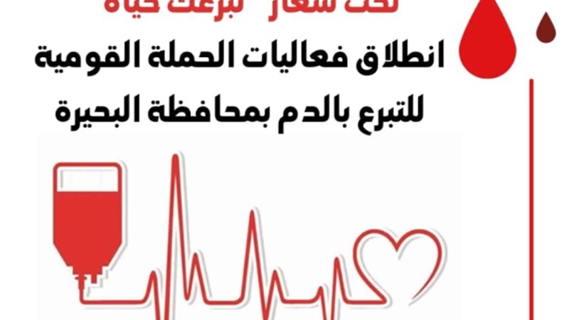 تحت شعار تبرعك حياة