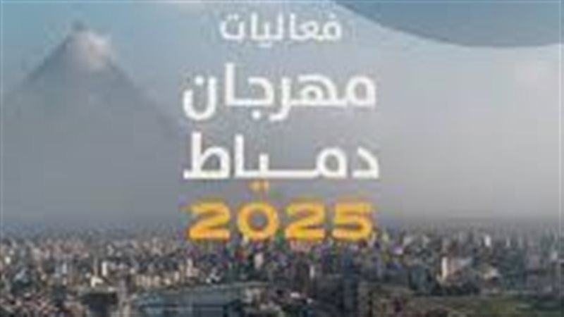 مهرجان دمياط