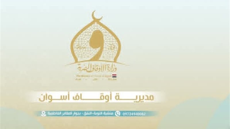 أوقاف أسوان