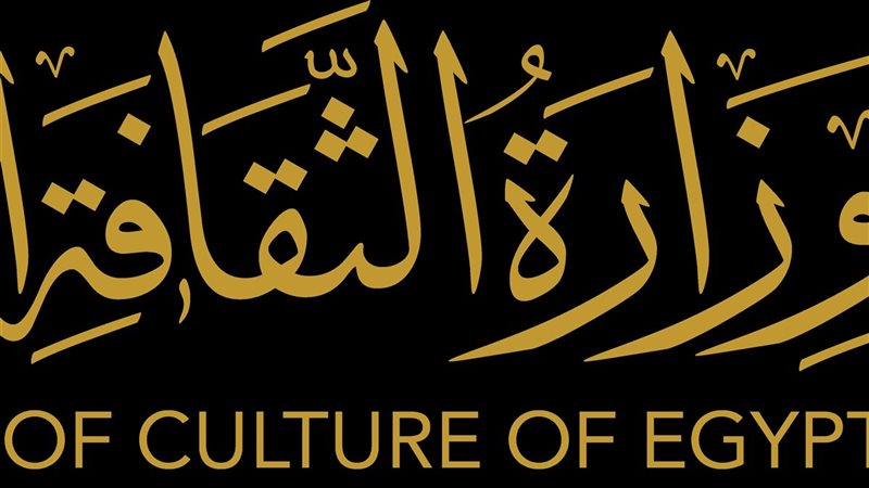 وزارة الثقافة