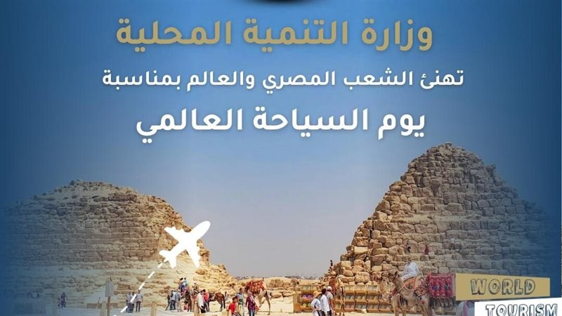 التنمية المحلية تهنئ