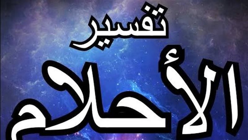 الاحلام