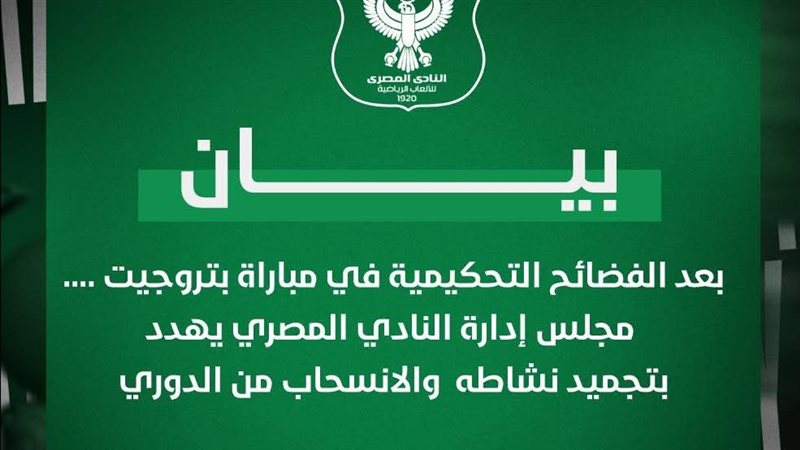 بيان النادي المصري