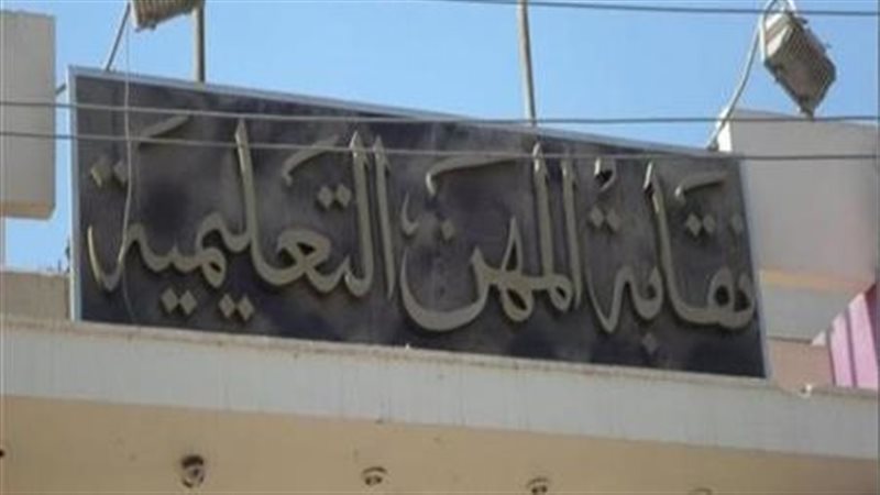 نقابة المعلمين