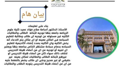 كلية علوم الرياضة بجامعة بنها تحذر طلابها من الانسياق وراء كيانات غير تابعة له