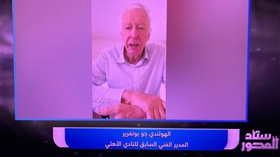 جو بونفرير: مباراة القمة الأهم في قارة إفريقيا.. ويجب على الأهلي الفوز 