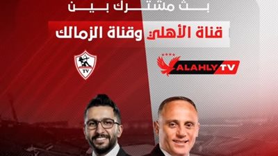 حدث تاريخي.. بث مشترك بين قناة الأهلي وقناة الزمالك قبل القمة