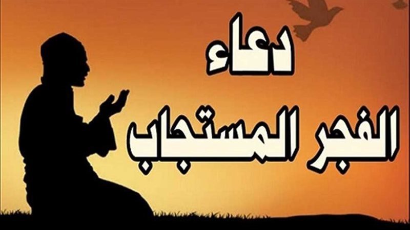 دعاء الفجر