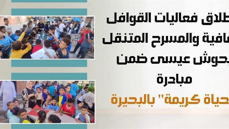 إنطلاق فعاليات القوافل