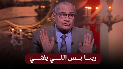 «ربنا بس اللي يفتي».. الهلالي: منصب المفتي بدعة جاءت لخدمة الاحتلال العثماني