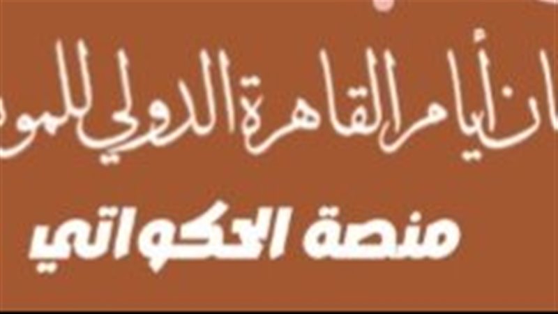 مهرجان القاهرة الدولي