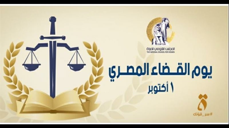 يوم القضاء المصري