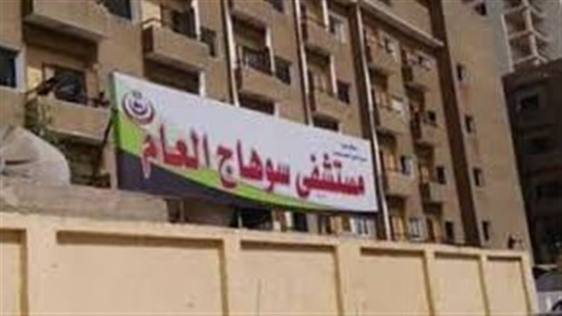  مستشفى سوهاج العام