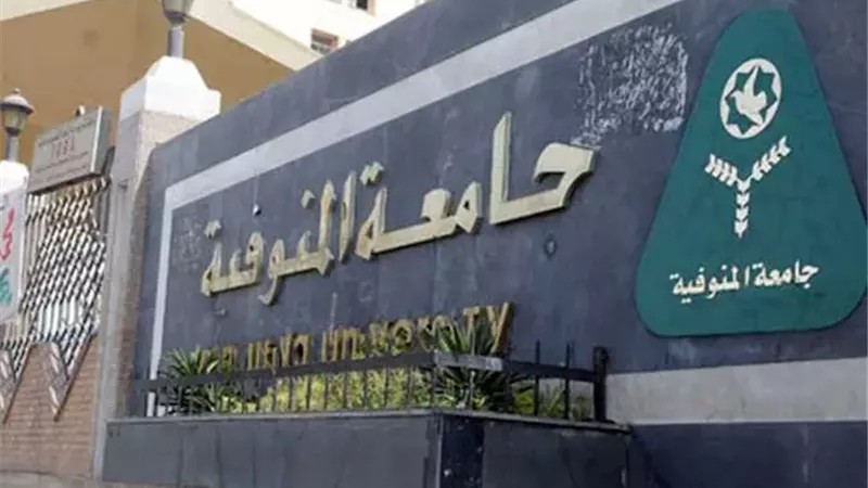 وظائف جامعة المنوفية