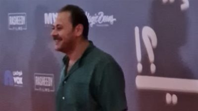 محمد علي رزق وكنزي مدبولي أول الحاضرين للعرض الخاص لـ«وفيها إيه يعني» 