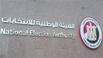 الهيئة الوطنية تعقد اجتماعًا حاسمًا غدا لمناقشة الجدول الزمني لانتخابات النواب