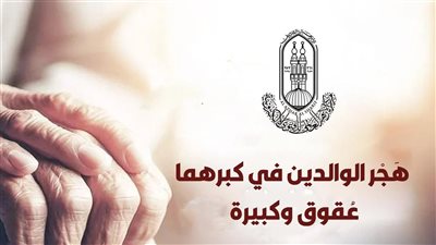 اليوم العالمي للمسنين.. الأزهر: هجر الوالدين في كبرهما وتركهما دون رعاية عقوق