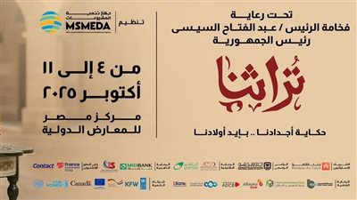 انطلاق معرض «تراثنا» تحت رعاية الرئيس السيسي بمشاركة 5 دول عربية وأجنبية