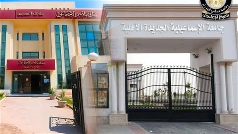 الجامعات الأهلية